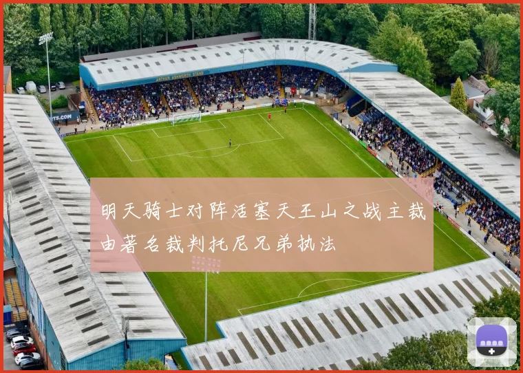 明天骑士对阵活塞天王山之战主裁由著名裁判托尼兄弟执法