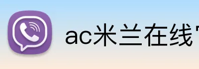 ac米兰在线官网 logo